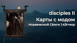 Disciples 2. Карты с модом Норвежской Сёмги 1.43t+exp