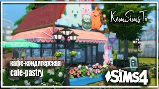 Кафе кондитерская | no CC | Sims 4 строительство симс 4 дома