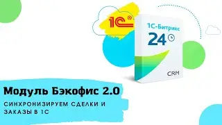 Штатная интеграция 1С и Битрикс 24. Используем модуль Бэкофис 2.0