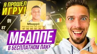 ПОЙМАЛ МБАППЕ в БЕСПЛАТНОМ ПАКЕ БЕЗ ДОНАТА #eafc25