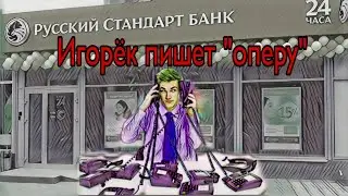 Игорёк из Русского стандарта