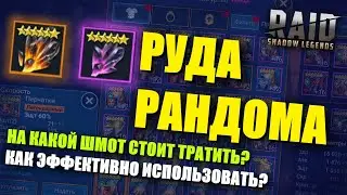 ★RAID: Shadow Legends★НЕ ДОПУСКАЙ ОШИБОК! Все об использовании РУДЫ ХАОСА!