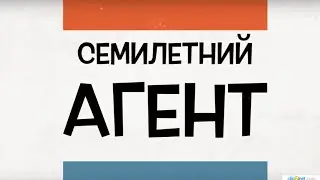 Семилетний агент - Трейлер 2014. | AntonMorozFilm