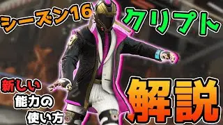 新要素が超強力！？シーズン16クリプト解説！【ApexLegends】PS4 PC switch