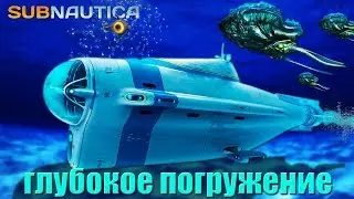 Глубокое погружение # Subnautica # Прохождение # 6