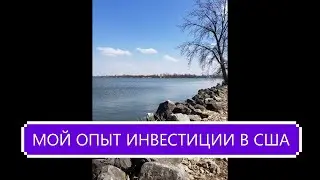 мой опыт инвестиции в США