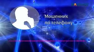 Разговор с мошенниками