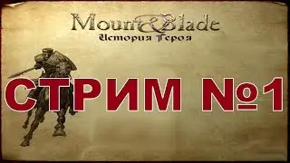 НАЧИНАЕМ НЕ С НАЧАЛА ► MOUNT & BLADE [1]