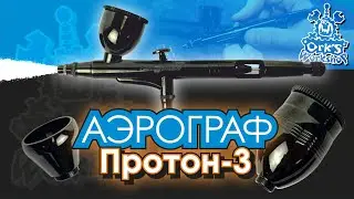 Аэрограф 