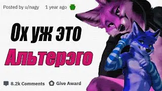 АЛЬТЕР ЭГО - ЖУТКОЕ ПОСОБИЕ #furries #fury #фурри