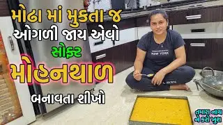 How To Make Mohanthal at Home | Mohan thal recipe | Gujarati | Mohan Thal recipe in gujarati