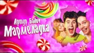Артур Бабич-бабки мармеладка!рэп2021! новинки!