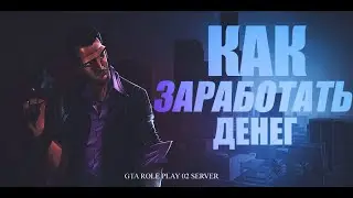 КАК ЗАРАБОТАТЬ НА GTARP!? | СПОСОБЫ ЗАРАБОТКА НА СЕРВЕРЕ