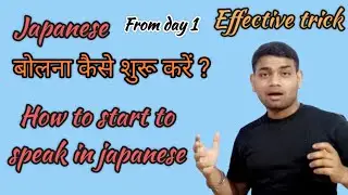 How to start speaking in japanese | japanese me bolna kese shuru kare | learn japanese channel .