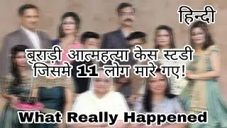 BURARI CASE STUDY: परिवार के 11 लोगों ने एक साथ की आत्मा हत्या – House of Secrets | Haunting Tube