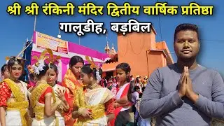 श्री श्री रंकिनी मंदिर द्वितीय वार्षिक प्रतिष्ठा बड़बिल, गालूडीह 2023