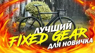 Лучший FIXED GEAR для новичка. Фикс  новичка пуля FIXED GEAR!