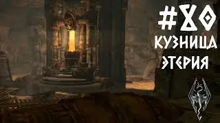 КУЗНИЦА ЭТЕРИЯ | #80 ПРОХОЖДЕНИЕ SKYRIM