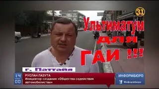 РУСЛАН ЛАЗУТА ДЛЯ 31 КАНАЛА. ОСА СТАВИТ УЛЬТИМАТУМ ГАИ КАРАГАНДЫ (FULL VERSION)