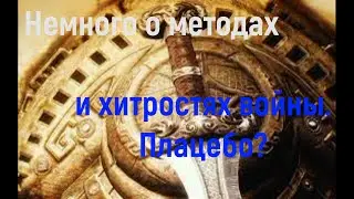Mythwars & puzzles | Немного о методах и хитростях войны.