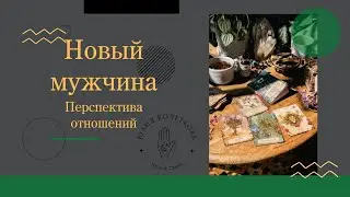 ❤️НОВЫЙ МУЖЧИНА ✨🔥 ПЕРСПЕКТИВЫ С НИМ⁉️🌟 | Таро