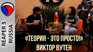 "Музыкальная теория - это ПРОСТО!"|Виктор Вутен|NAMM 2018