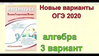 Новые варианты ОГЭ 2020 по математике.Соответствуют демо версии!