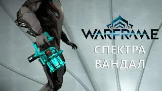 Warframe. СПЕКТРА ВАНДАЛ
