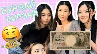 АЗ АЗ, БУРЗАЙ БУРЗАЙ😛🤑| 10DAYS 10CHALLENGES | Дугаар #6