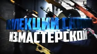 КОЛЛЕКЦИИ СКИНОВ КОТОРЫЕ НЕ ВЫШЛИ | CS:GO