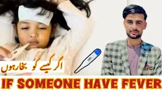 If you have fever | agr hap ko bukhar ho | bukhar kiya yein #ytshorts #viralvideo #doctor