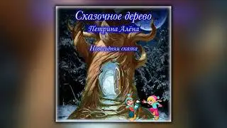Сказочное дерево - Алёна Сергеевна Петрина - Аудиокнига