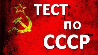 Тест на знание СССР | что вы помните о СССР?