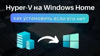 Как установить Hyper-V на Windows Home