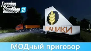 FS 22 - МОДный приговор. Почему слили три приватных карты?