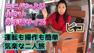 ワンタッチで超簡単ベッド展開！キャンピングカー広島のピコ