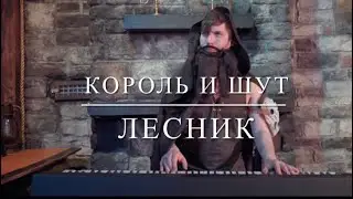 Король и Шут - Лесник (Piano Cover) Кавер на пианино
