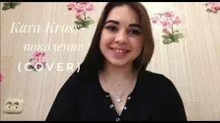 Kara Kross-Поколение(cover)