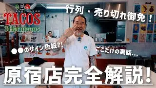 【タコスの聖地】トレスエルマノス原宿店完全解説！来店は◯◯がおすすめです...！
