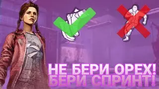 НОВЫЙ ОРЕХ В ДБД! ДБД SKILL MOMENTS! ОРЕХ НЕ НУЖЕН! СПРИНТ ДБД!