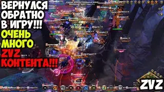 ALBION ONLINE - ВЕРНУЛСЯ ОБРАТНО В ИГРУ!!!ОЧЕНЬ МНОГО ZVZ КОНТЕНТА!!!
