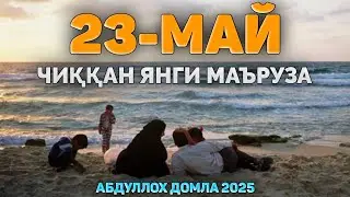 Абдуллох Домла 2025 ~🟢Энг охирги чиққан янги маъруза! ~Abdulloh Domla 2025 