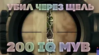 УБИЛ ЧЕРЕЗ ЩЕЛЬ В ЗАБОРЕ | 200IQ МУВ