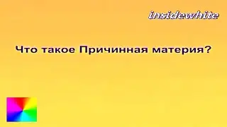 Трехлебов А В  Что такое причинная МАТЕРИЯ?