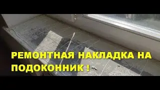 Ремонтная накладка на подоконник