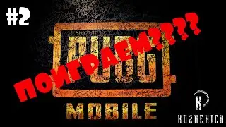 ПУБГ МОБАИЛ НА ПК