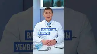Это убивает ваши суставы. Срочно прекратите это делать. 