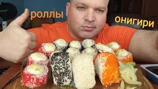 МУКБАНГ Роллы и Онигири/ОБЖОР/mukbang