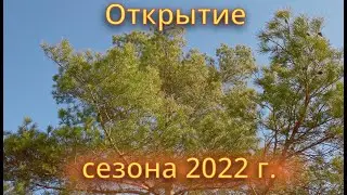 Открытие сезона 2022 г