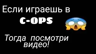Если играешь в копс,то посмотри это видео! СПАСЁМ КОПС ВМЕСТЕ!